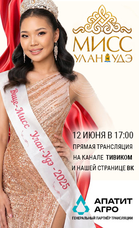 Мисс Улан-Удэ