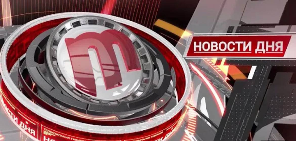 НОВОСТИ ДНЯ