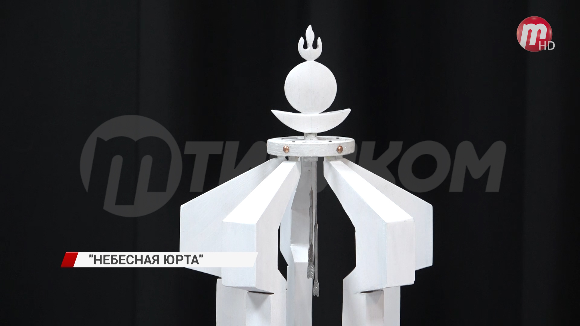Проект «Небесная юрта» победил в конкурсе эскизов монумента Героям СВО, который установят в Улан-Удэ