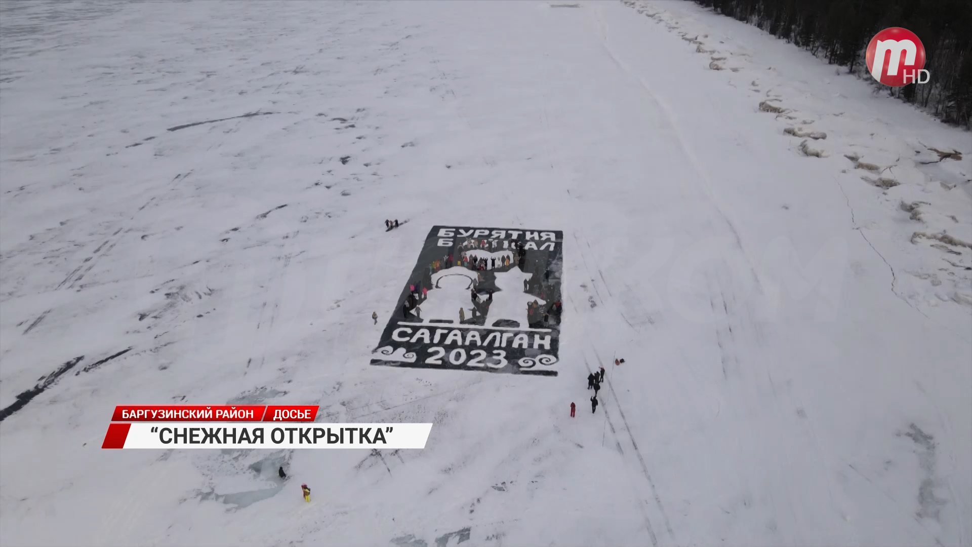 Гигантская открытка появится на льду Байкала