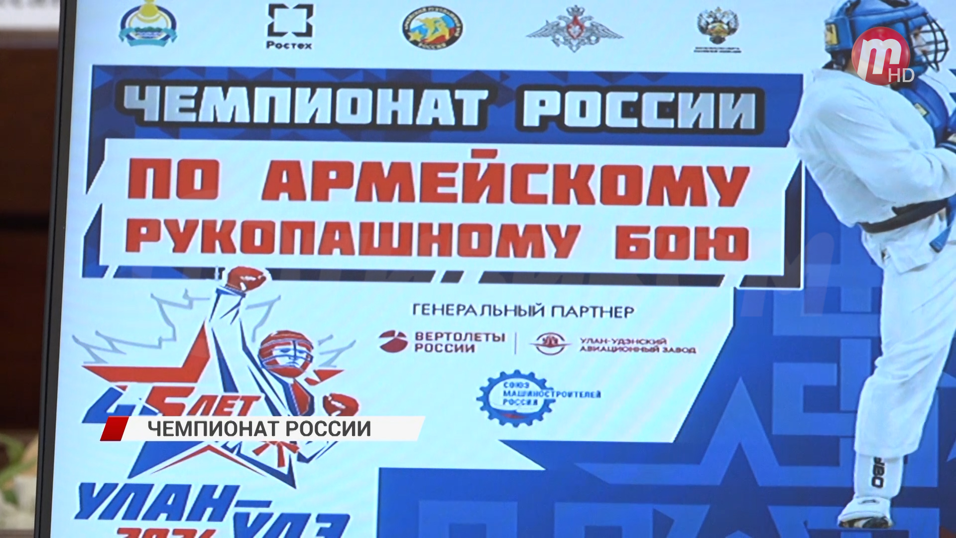 В Бурятии пройдёт чемпионат России по армейскому рукопашному бою