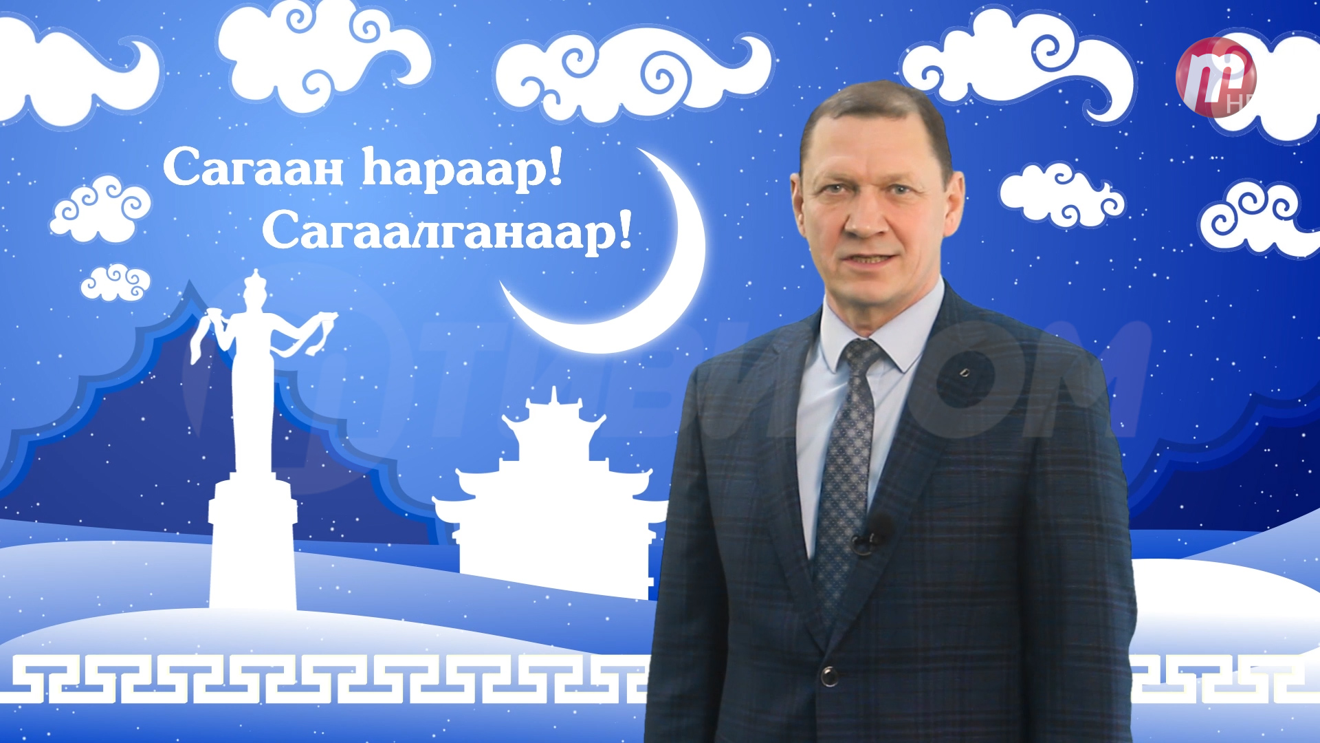 Мэр Улан-Удэ Игорь Шутенков поздравил всех жителей нашей столицы с праздником Белого месяца