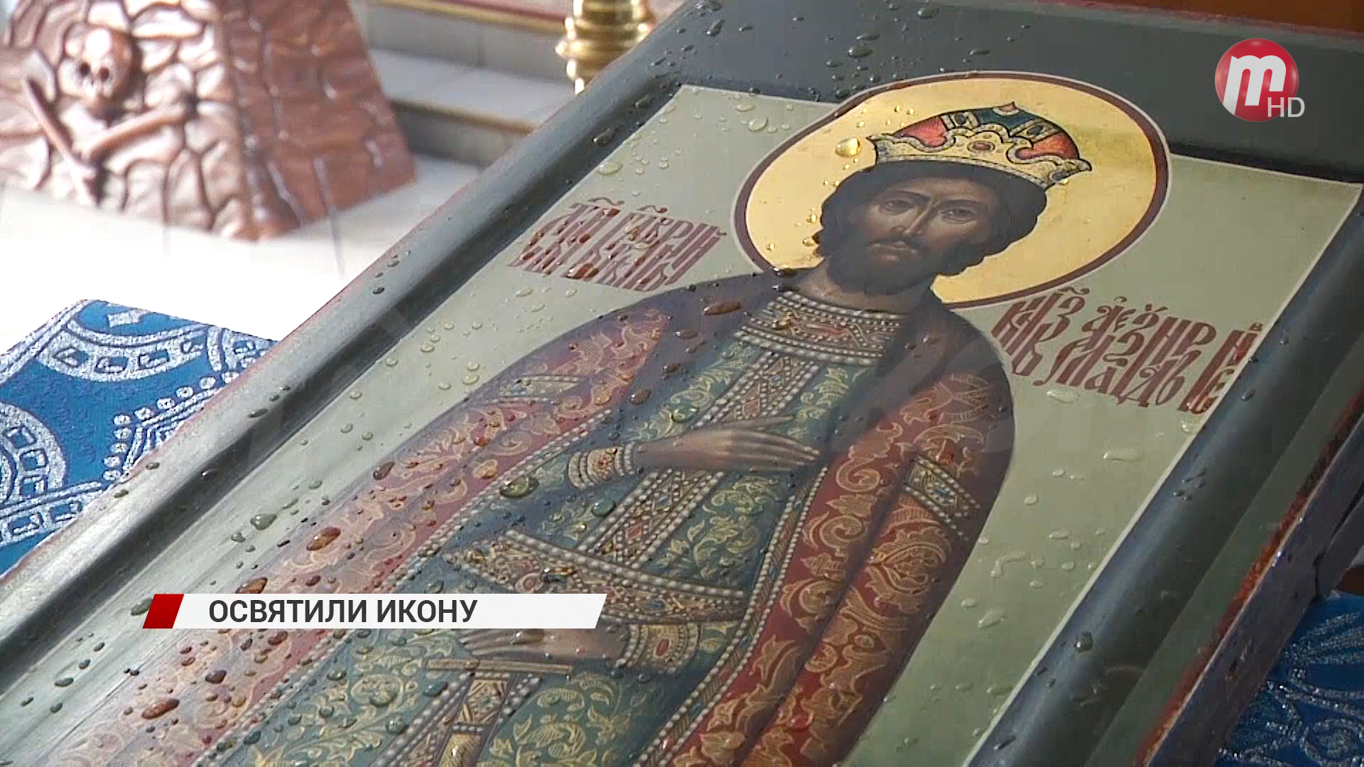В Свято-Троицком храме освятили икону Александра Невского