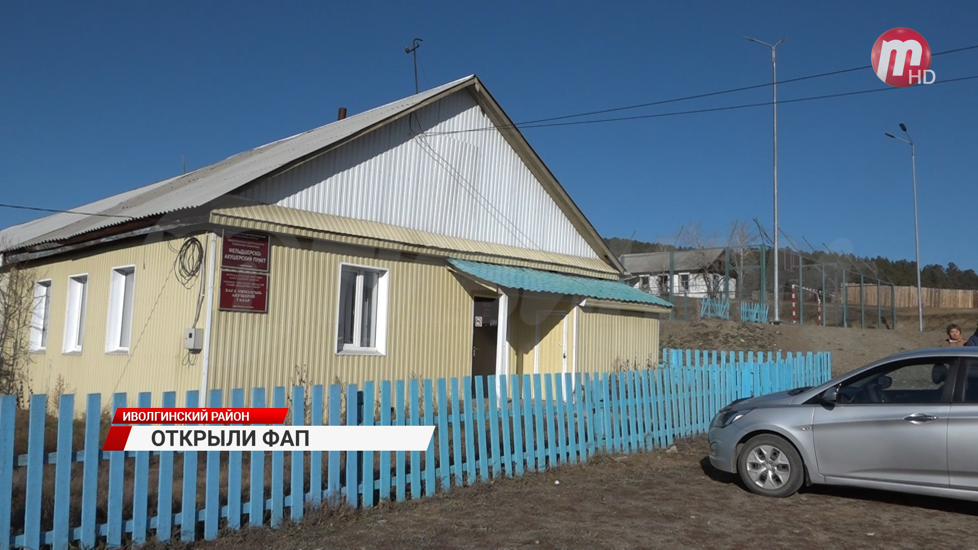 В Иволгинском районе Бурятии открыли фельдшерско-акушерский пункт