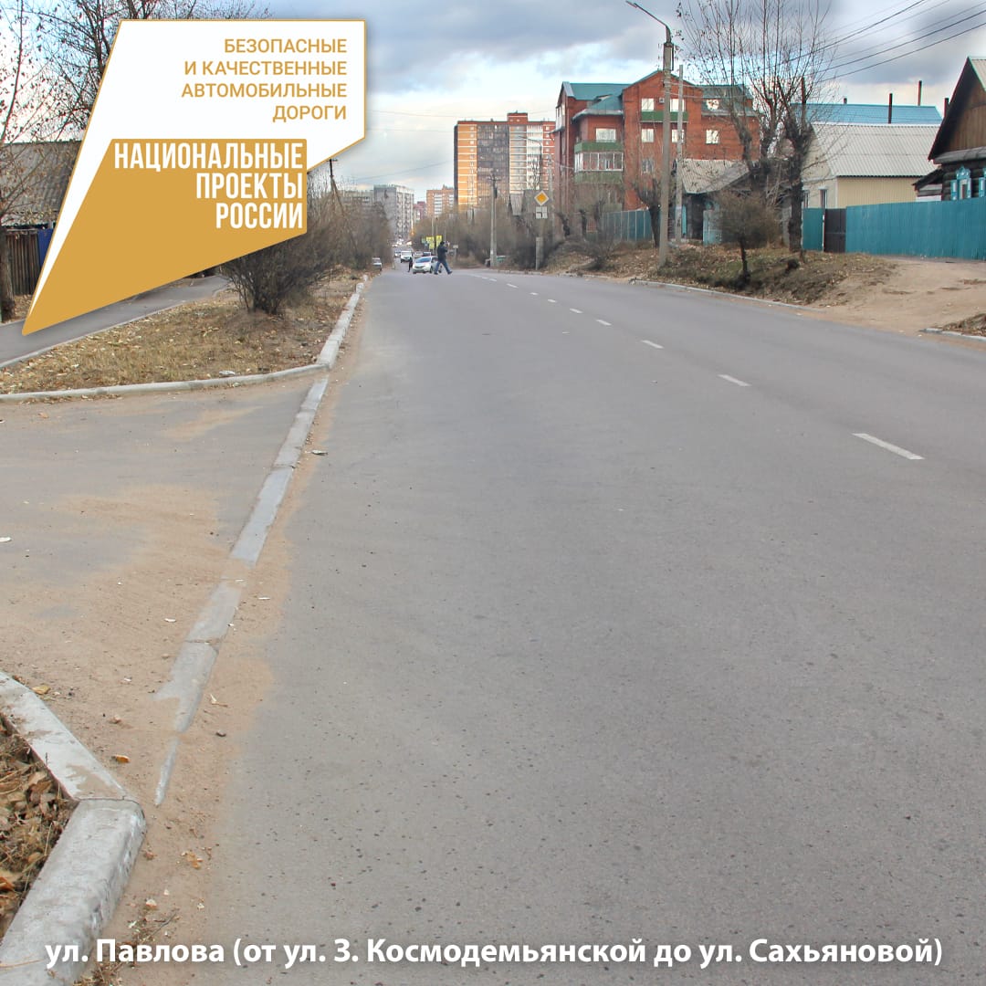 В Улан-Удэ отремонтировали дорогу по улице Павлова - от ул. Зои Космодемьянской до улицы Сахьяновой 