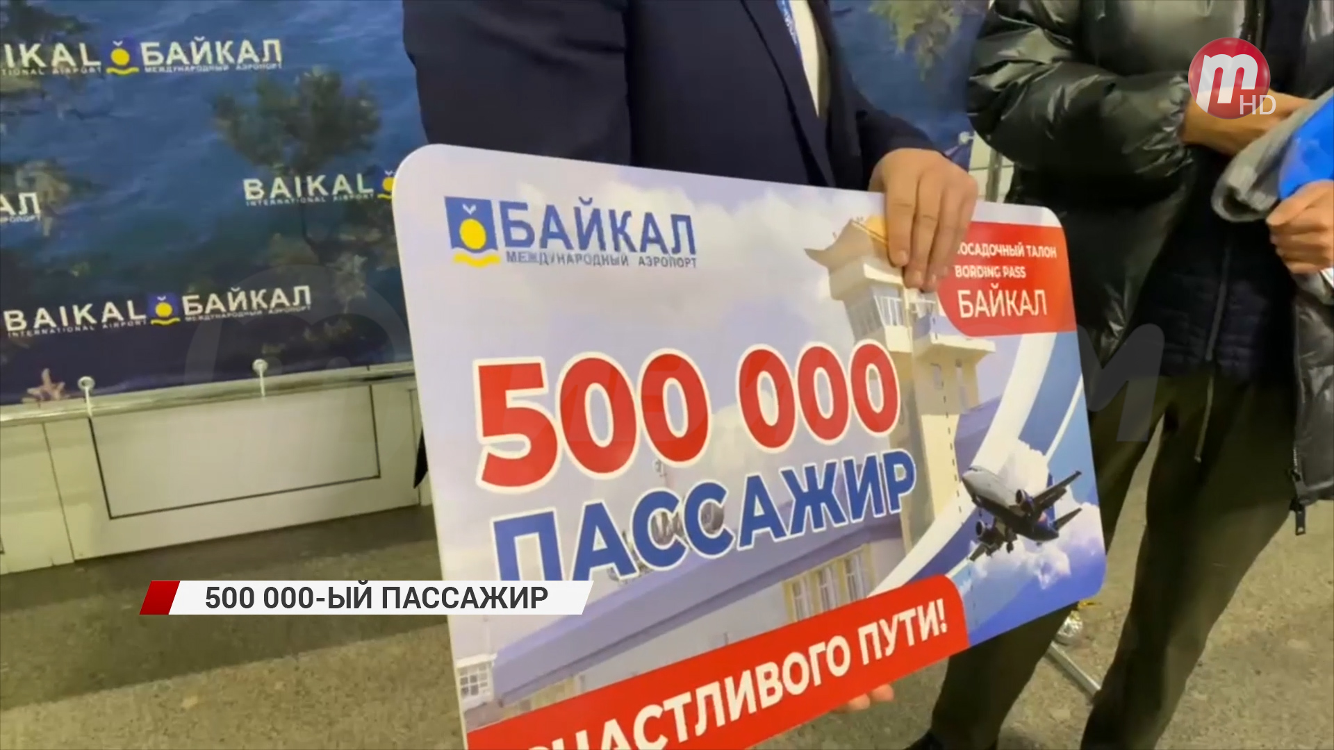 Аэропорт «Байкал» зарегистрировал 500 000 пассажира
