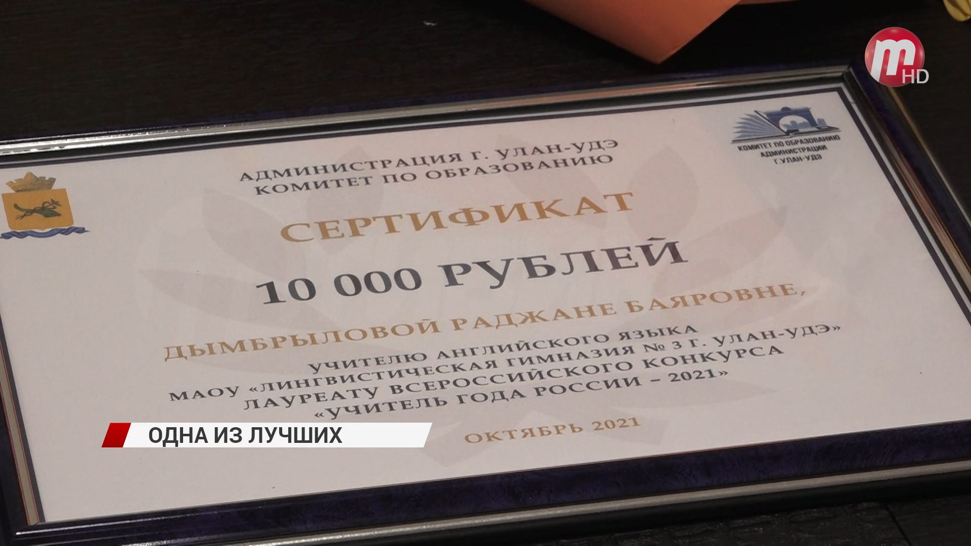 В Улан-Удэ чествовали лауреата конкурса «Учитель года России»